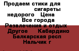 Продаем стики для igos,glo,Ploom,сигареты недорого › Цена ­ 45 - Все города Развлечения и отдых » Другое   . Кабардино-Балкарская респ.,Нальчик г.